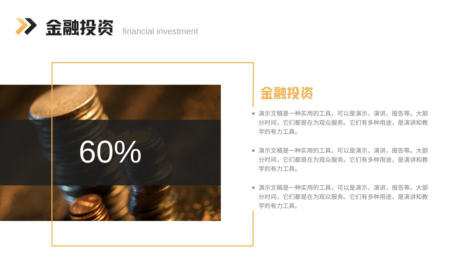 黑黃色商務(wù)金融l理財(cái)營銷策劃演示文稿