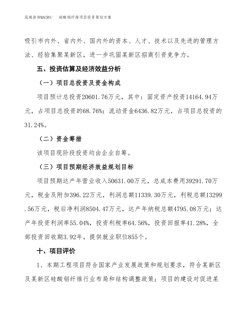 硅酸鋁纖維項目投資策劃方案范文.docx